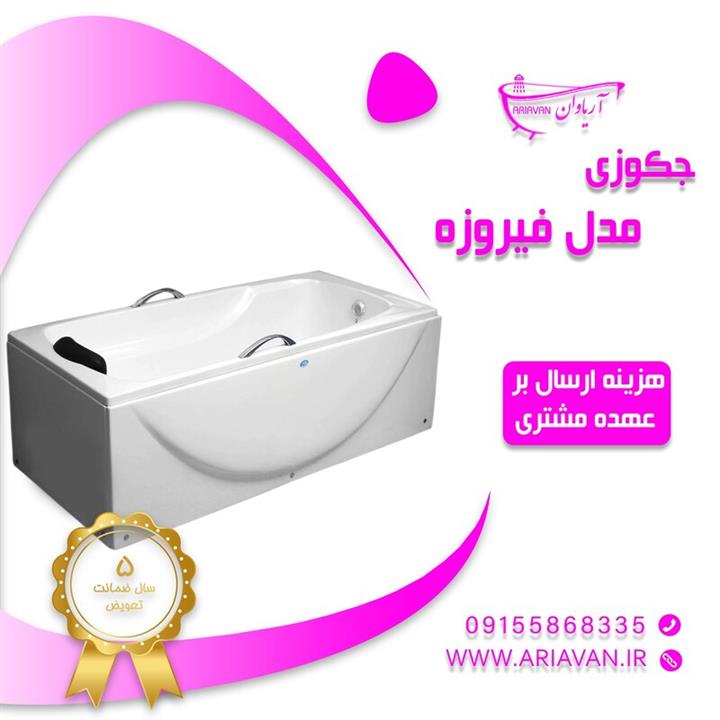 جکوزی فیروزه ( ارسال توسط باربری و هزینه ارسال بر عهده مشتری میباشد)